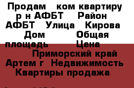 Продам 1 ком.квартиру р-н АФБТ. › Район ­ АФБТ › Улица ­ Кирова › Дом ­ 152 › Общая площадь ­ 34 › Цена ­ 1 400 000 - Приморский край, Артем г. Недвижимость » Квартиры продажа   